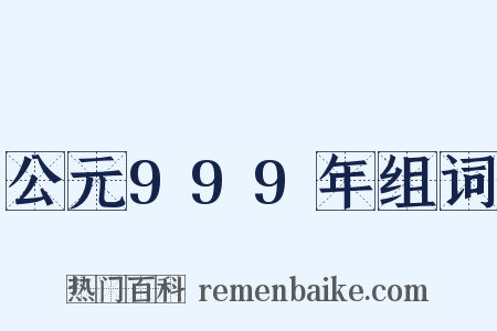 公元999年组词是什么意思的图片